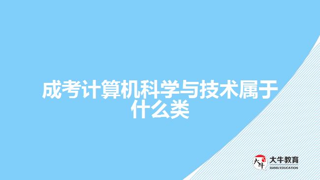 成考计算机科学与技术属于什么类
