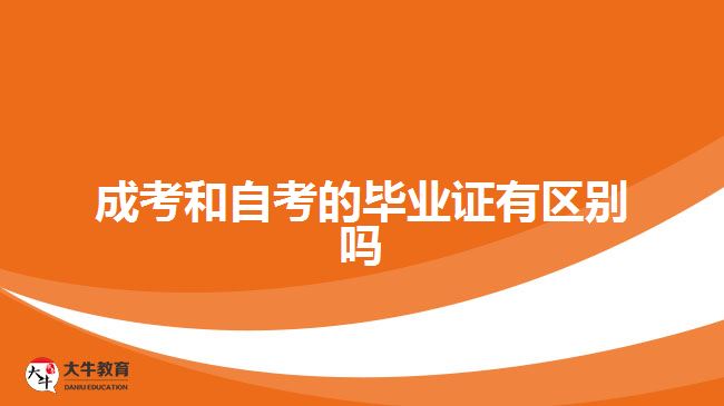 成考和自考的毕业证有区别吗