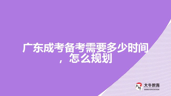 成考备考需要多少时间，怎么规划