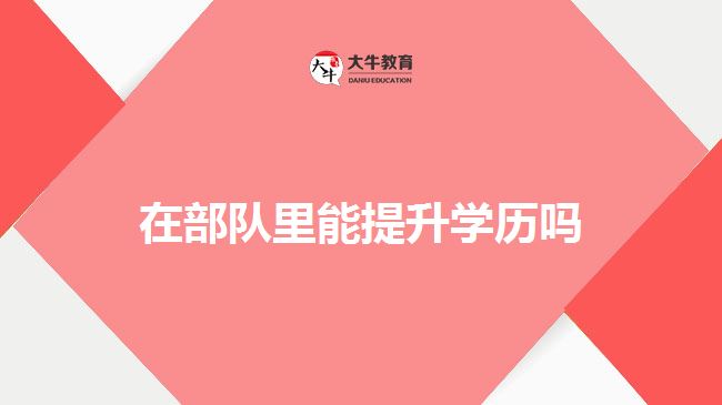 在部队里能提升学历吗