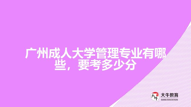 广州成人大学管理专业有哪些