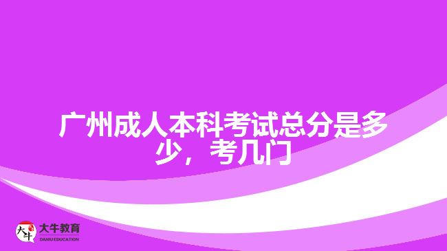 成人本科考试总分是多少，考几门