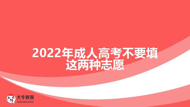 2022年成人高考不要填这两种志愿