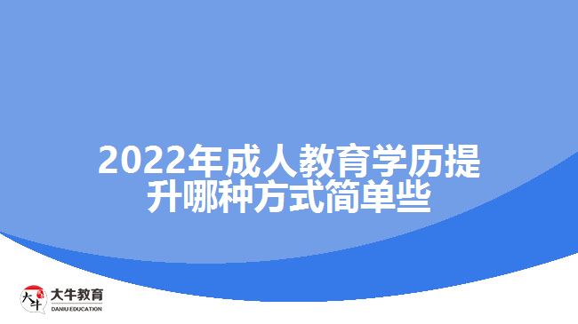 成人教育学历提升哪种方式简单些