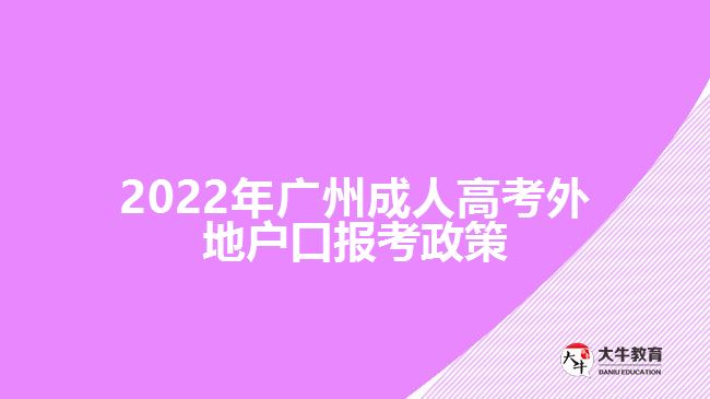广州成人高考外地户口报考政策