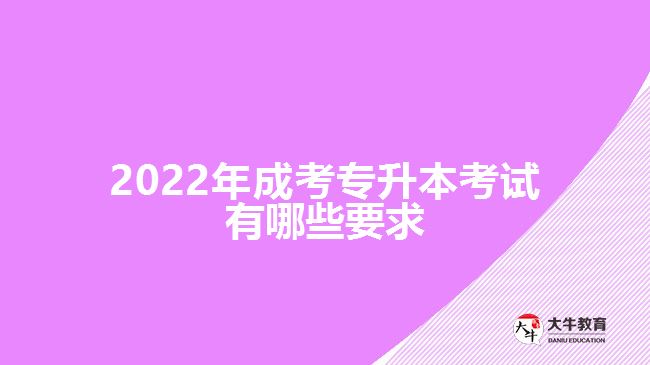 2022年成考专升本考试有哪些要求