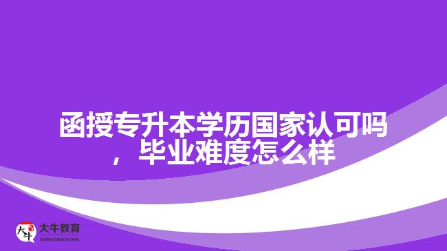 函授专升本学历国家认可吗