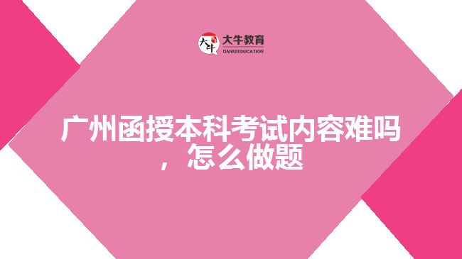 函授本科考试内容难吗，怎么做题