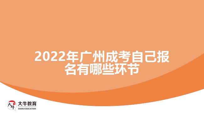 2022年广州成考自己报名有哪些环节