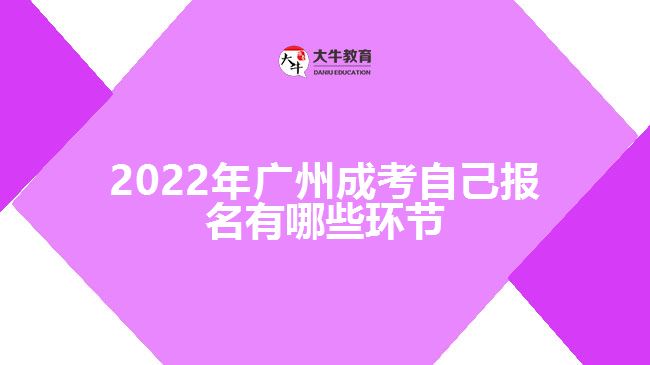 2022年广州成考自己报名有哪些环节