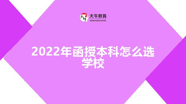 2022年函授本科怎么选学校