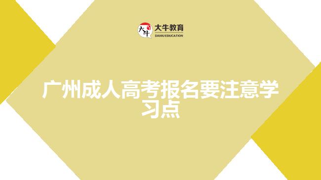 广州成人高考报名要注意学习点