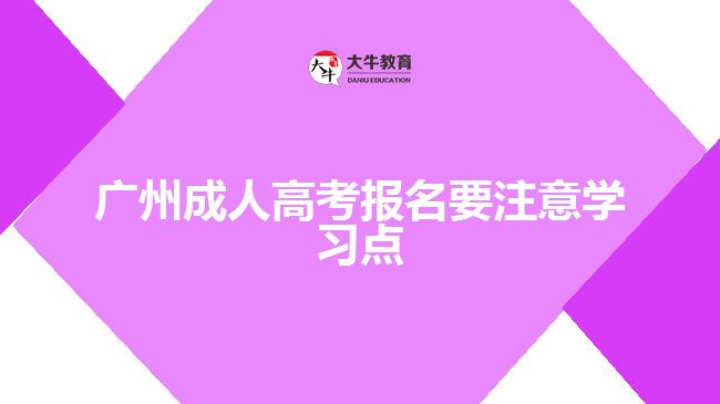 广州成人高考报名要注意学习点