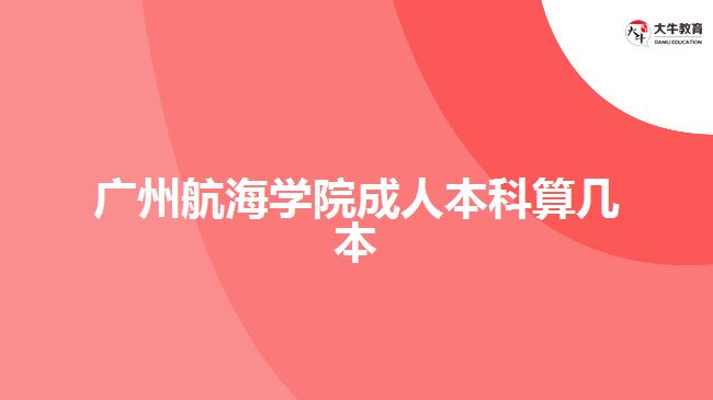 广州航海学院成人本科算几本