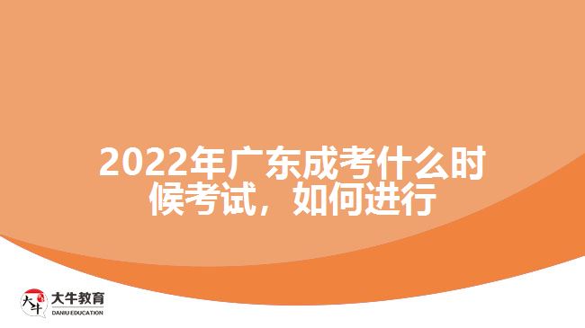 广东成考什么时候考试，如何进行