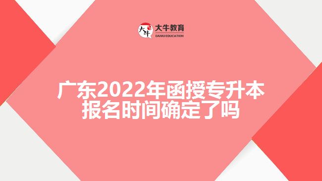 2022年函授专升本报名时间确定了吗