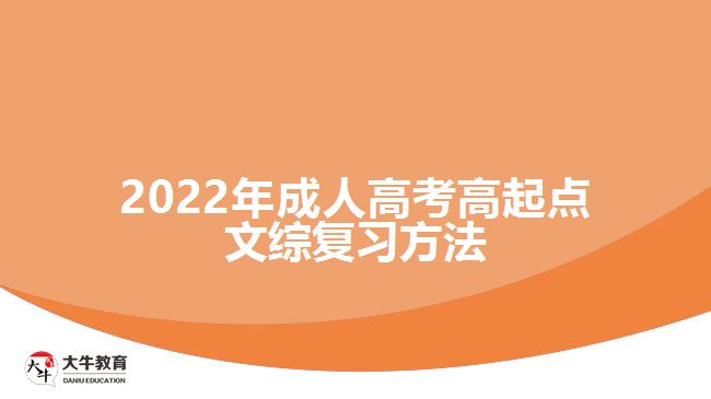 2022年成人高考高起点文综复习方法