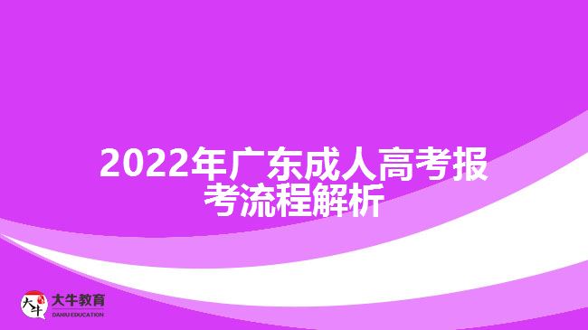2022年广东成人高考报考流程解析