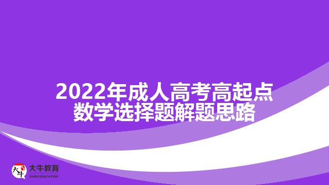 2022年成人高考高起点数学