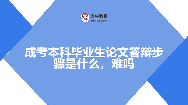 成考本科毕业生论文答辩步骤是什么