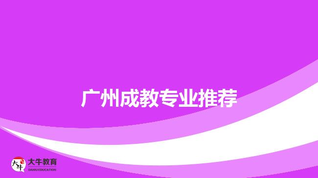 广州成教专业推荐
