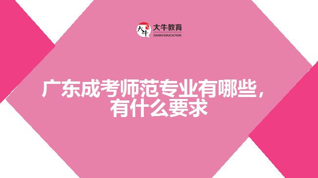 成考师范专业有哪些，有什么要求