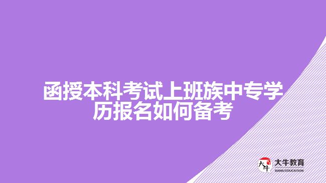 函授本科考试上班族报名如何备考
