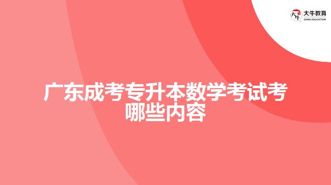 广东成考专升本数学考试考哪些内容