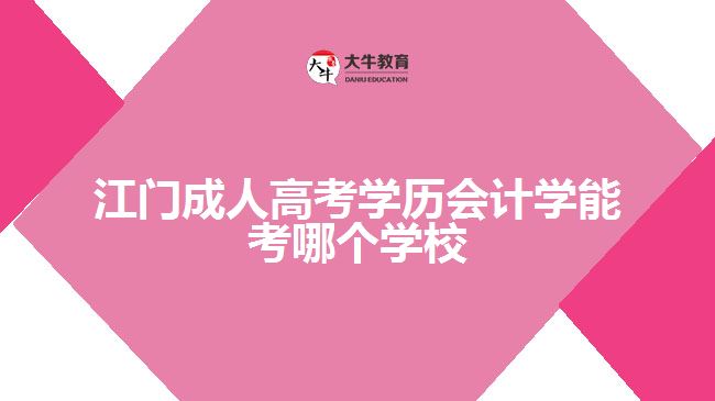江门成人高考会计学能考哪个学校