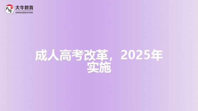 成人高考改革，2025年实施