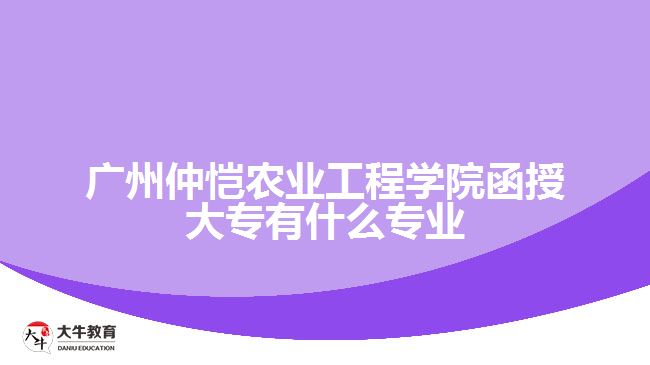 广州仲恺农业工程学院函授大专有什么专业