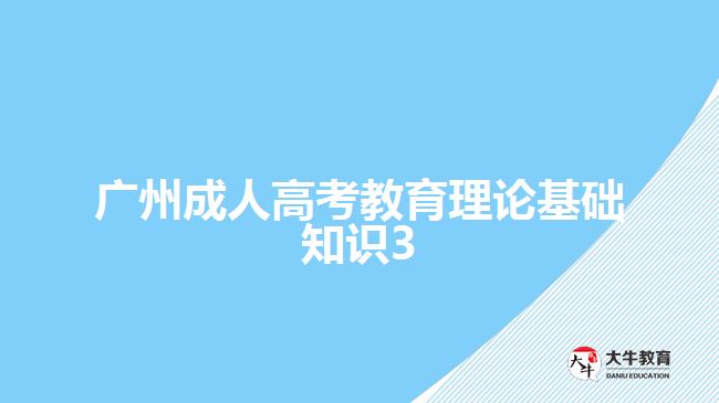 广州成人高考教育理论基础知识3