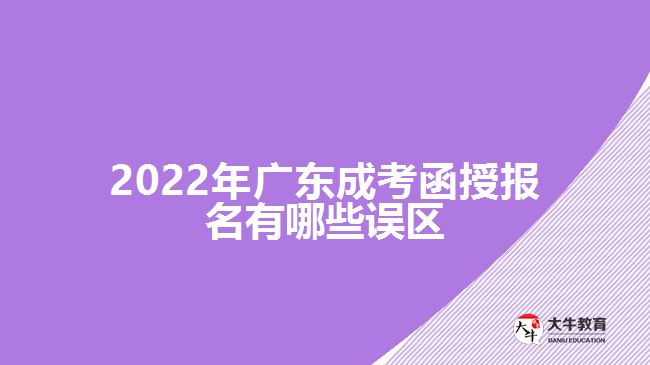 2022年广东成考函授报名有哪些误区