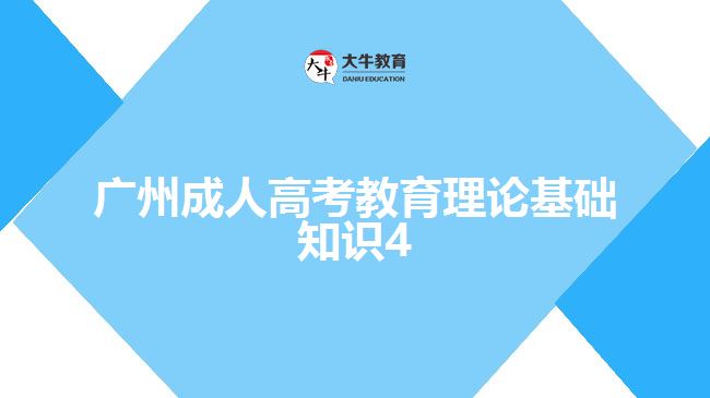 广州成人高考教育理论基础知识4