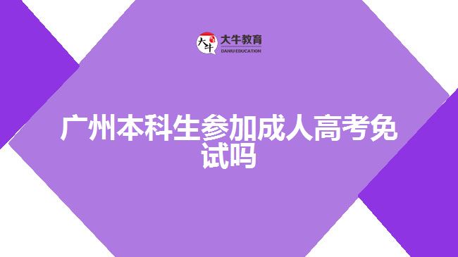 广州本科生参加成人高考免试吗