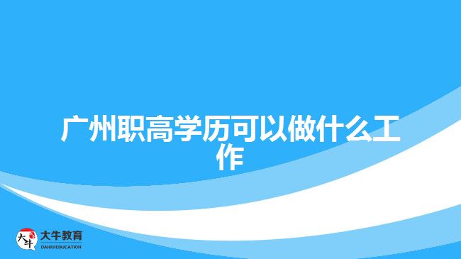 广州职高学历可以做什么工作