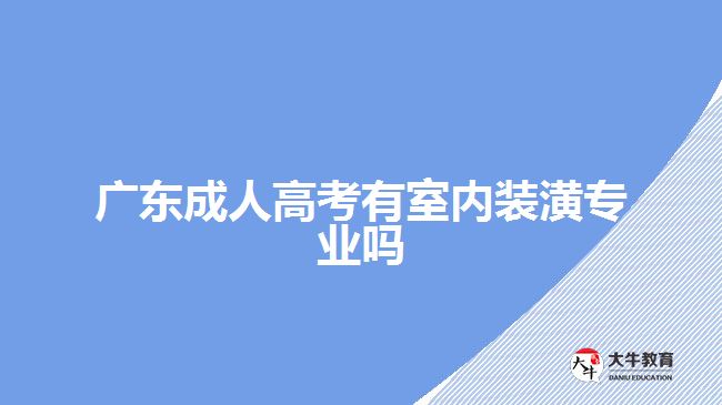 广东成人高考有室内装潢专业吗
