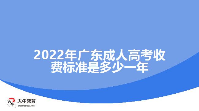 广东成人高考收费标准是多少一年