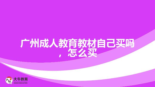 广州成人教育教材自己买吗