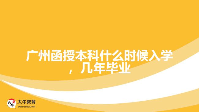 函授本科什么时候入学，几年毕业