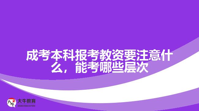成考本科报考教资要注意什么，能考哪些层次