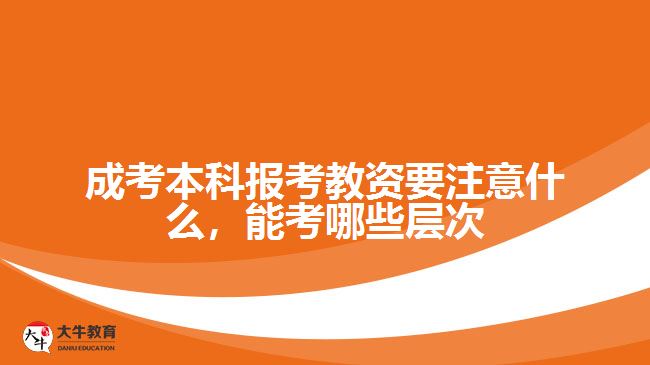 成考本科报考教资要注意什么
