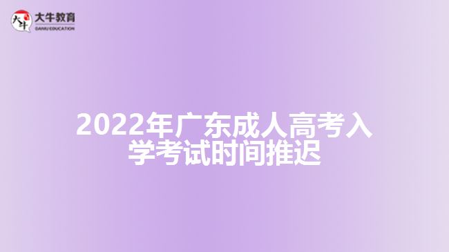 2022年广东成人高考入学考试时间推迟