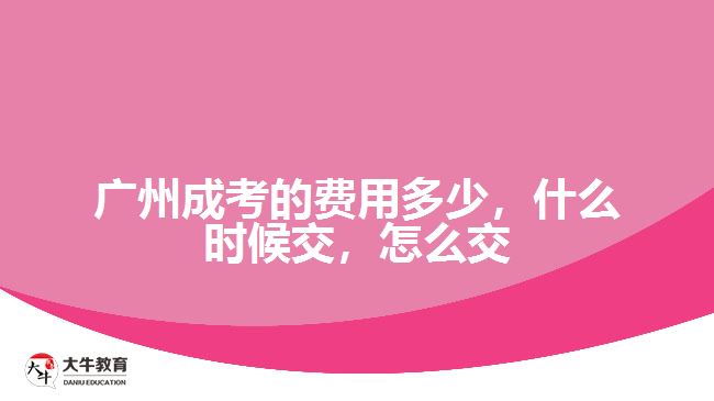 广州成考的费用多少