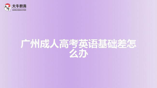 广州成人高考英语基础差怎么办