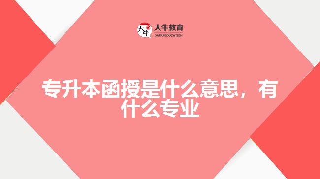 专升本函授是什么意思