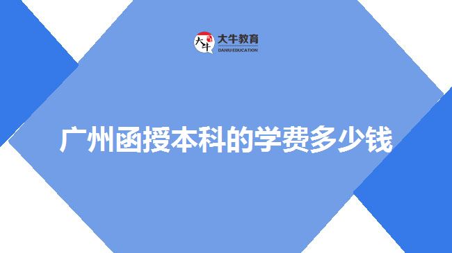广州函授本科的学费多少钱