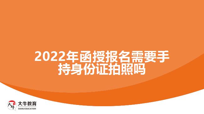 函授报名需要手持身份证拍照吗