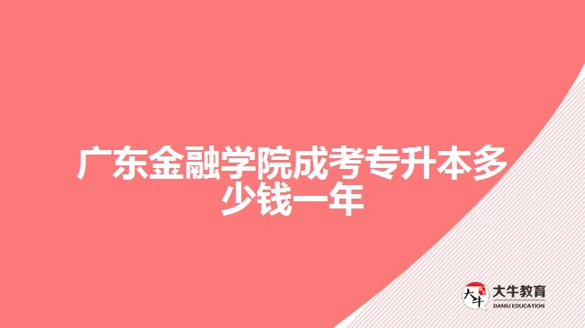 广东金融学院成考专升本多少钱一年