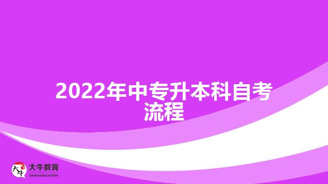 2022年中专升本科自考流程